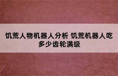 饥荒人物机器人分析 饥荒机器人吃多少齿轮满级